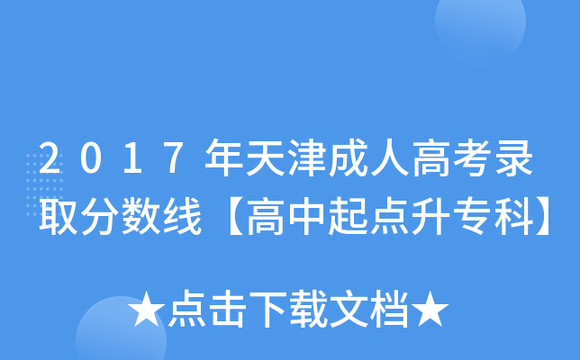 2017年天津成人高考录取分数线【高中起点升专科】