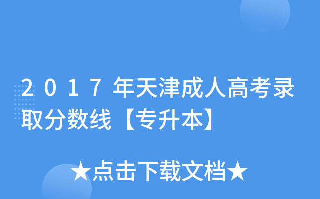 2017年天津成人高考录取分数线【专升本】