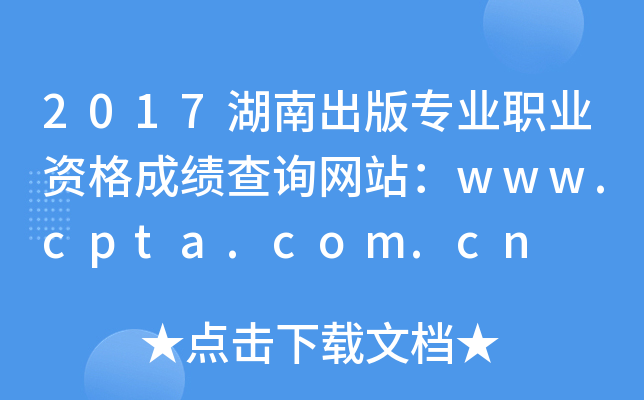 2017湖南出版专业职业资格成绩查询网站：www.cpta.com.cn