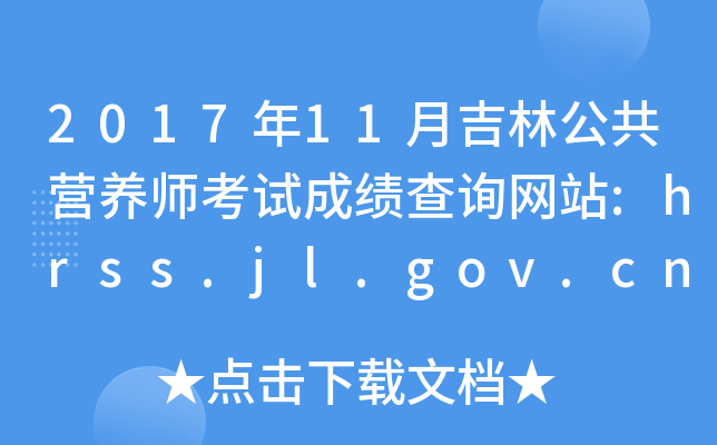 201711¼ֹIB(yng)ԇɿԃW(wng)վ:hrss.jl.gov.cn