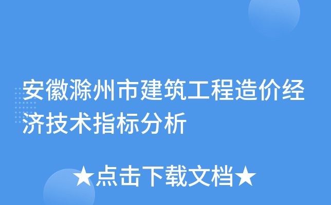 安徽滁州市建筑工程造价经济技术指标分析