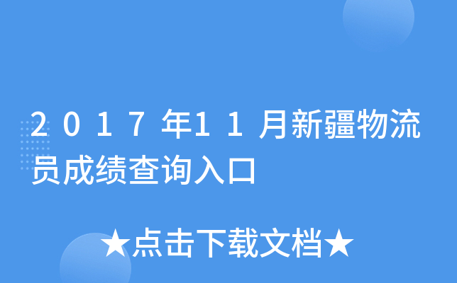 2017年11月新疆物流员成绩查询入口