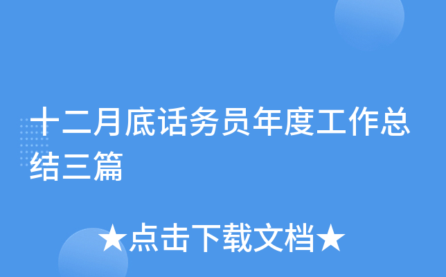 十二月底话务员年度工作总结三篇