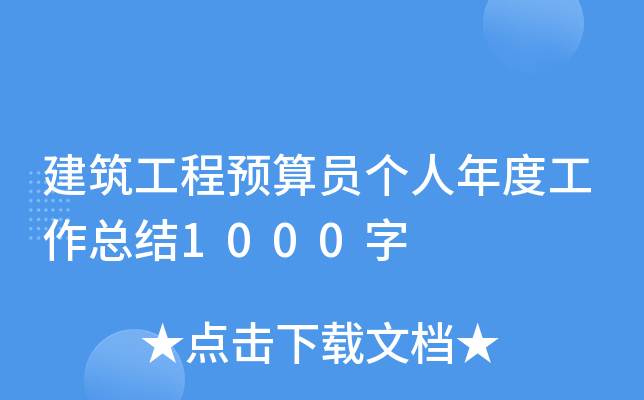 建筑工程预算员个人年度工作总结1000字