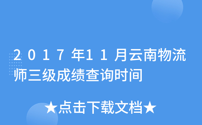 2017年11月云南物流师三级成绩查询时间