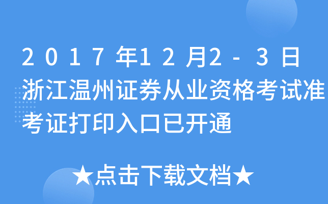 2017��12��2-3���㽭����֤ȯ��ҵ�ʸ���׼��֤��ӡ����ѿ�ͨ