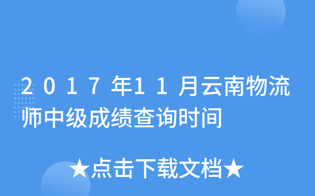 2017年11月云南物流师中级成绩查询时间
