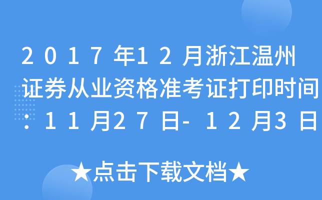 2017��12���㽭����֤ȯ��ҵ�ʸ�׼��֤��ӡʱ�䣺11��27��-12��3��