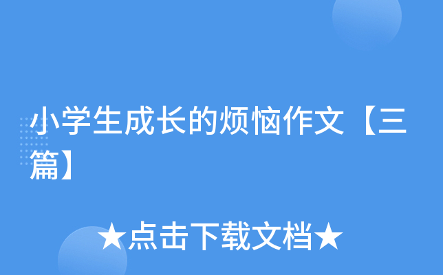 小开云kaiyun(中国)生成长的烦恼作文【三篇】