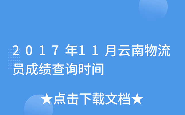 2017年11月云南物流员成绩查询时间