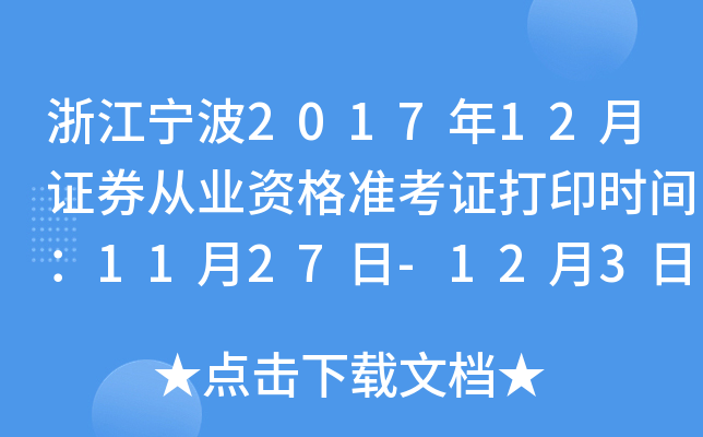 �㽭����2017��12��֤ȯ��ҵ�ʸ�׼��֤��ӡʱ�䣺11��27��-12��3��