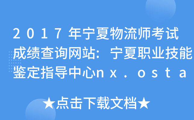 2017ꌎԇɿԃW(wng)վ:I(y)bָ(do)nx.osta.org.cn
