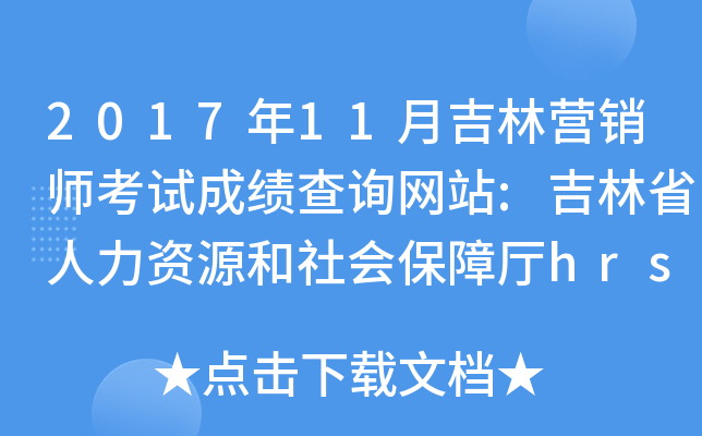 201711¼֠I(yng)Nԇɿ(j)ԃW(wng)վ:ʡYԴ(hu)Ϗdhrss.jl.gov.cn