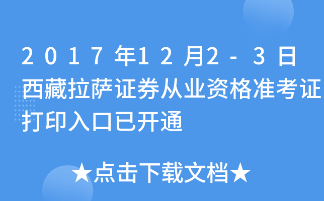 2017年12月2-3日西藏拉萨证券从业资格准考证打印入口已开通