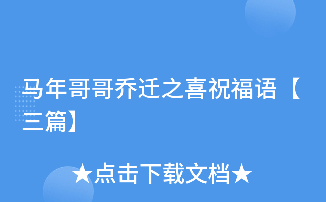 马年哥哥乔迁之喜祝福语【三篇】