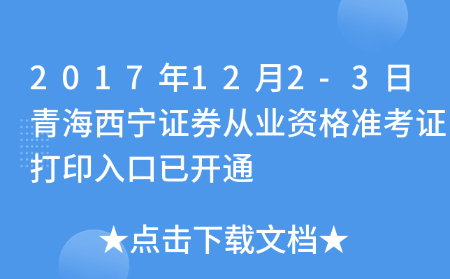 2017年12月2-3日青海西宁证券从业资格准考证打印入口已开通