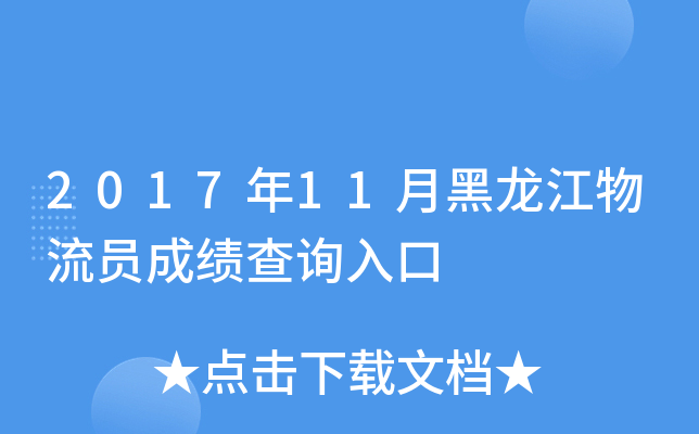 2017年11月黑龙江物流员成绩查询入口