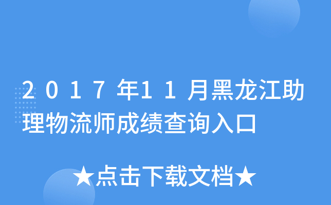 2017年11月黑龙江助理物流师成绩查询入口