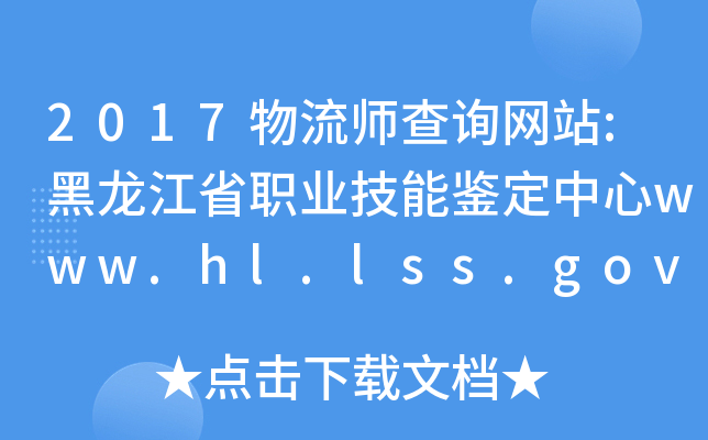 2017ԃW(wng)վ:ʡI(y)bwww.hl.lss.gov.cn/hljszyjd