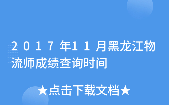 2017年11月黑龙江物流师成绩查询时间