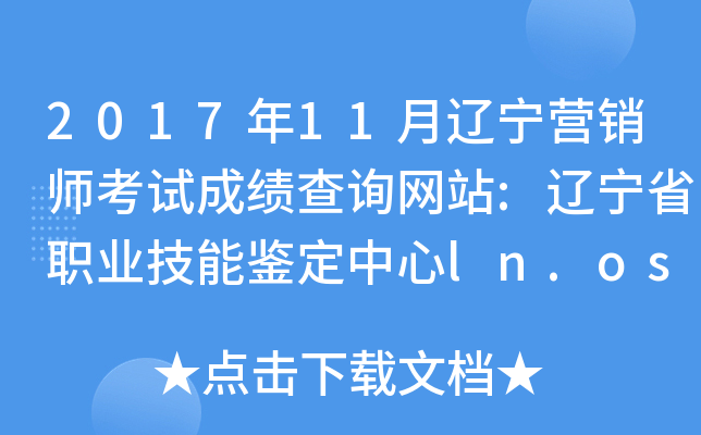 2017年11月辽宁营销师考试成绩查询网站:辽宁省职业技能鉴定中心ln.osta.org.cn