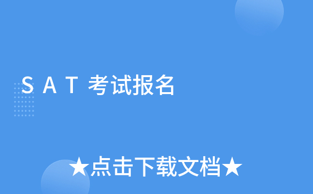 SAT考试报名