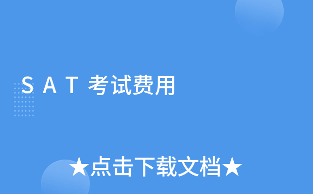 SAT考试费用