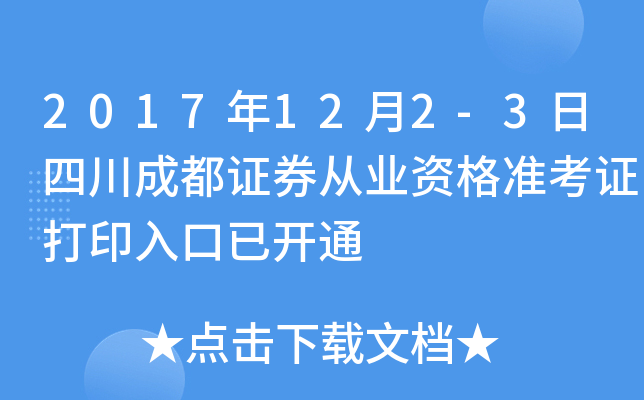 2017��12��2-3���Ĵ��ɶ�֤ȯ��ҵ�ʸ�׼��֤��ӡ����ѿ�ͨ