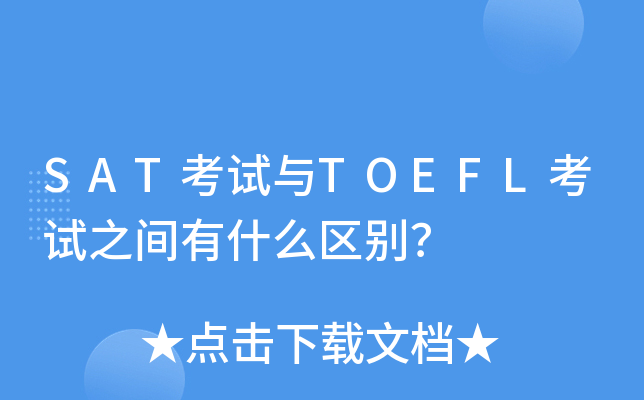 SAT考试与TOEFL考试之间有什么区别？