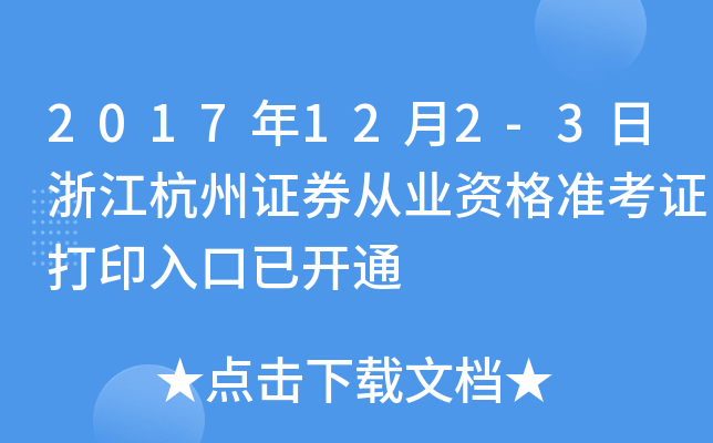 2017��12��2-3���㽭����֤ȯ��ҵ�ʸ�׼��֤��ӡ����ѿ�ͨ