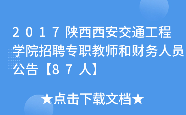 2017陕西西安交通工程开云kaiyun(中国)院招聘专职教师和财务人员公告【87人】