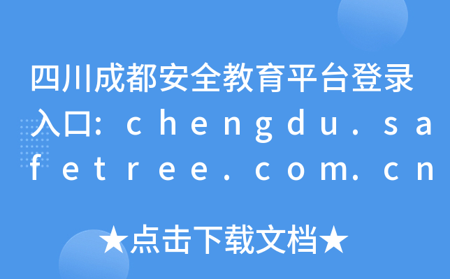 Ĵɶȫƽ_:chengdu.safetree.com.cn