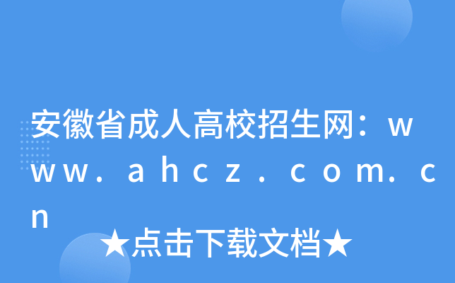 安徽省成人高校招生网：www.ahcz.com.cn