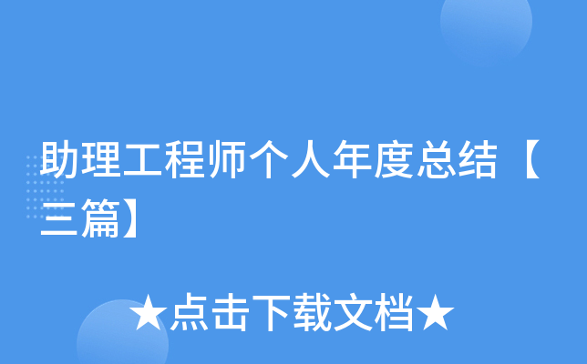 助理工程师个人年度总结【三篇】
