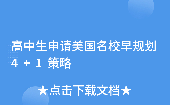 高中生申请美国早规划4+1策略