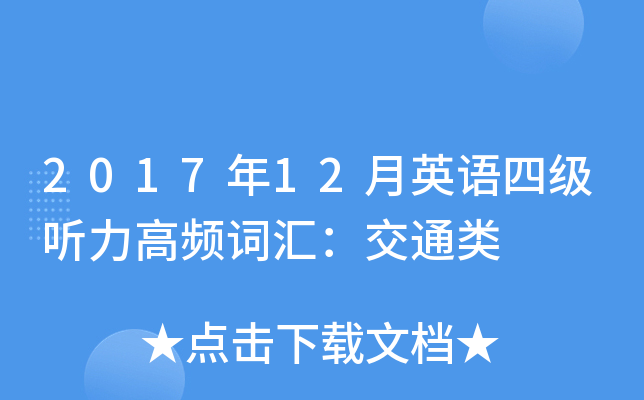 2017年12月英語四級聽力高頻詞彙交通類