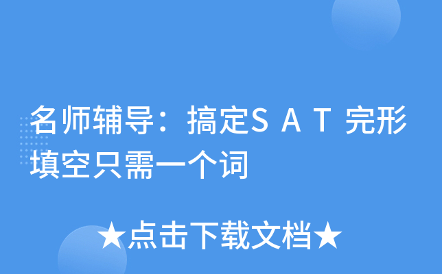 辅导：搞定SAT完形填空只需一个词