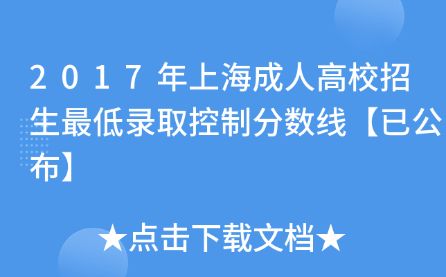 2017年上海成人高校招生最低录取控制分数线【已公布】