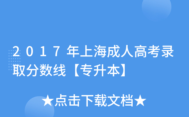 2017年上海成人高考录取分数线【专升本】