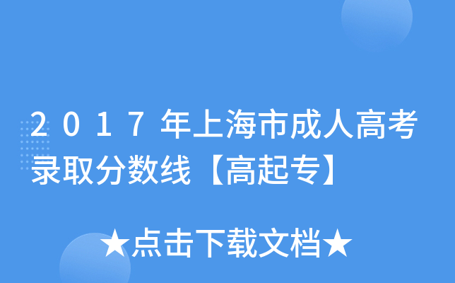 2017年上海市成人高考录取分数线【高起专】