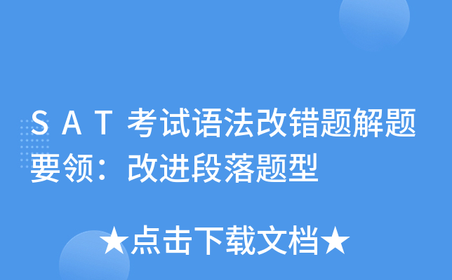 SAT考试语法改错题解题要领：改进段落题型