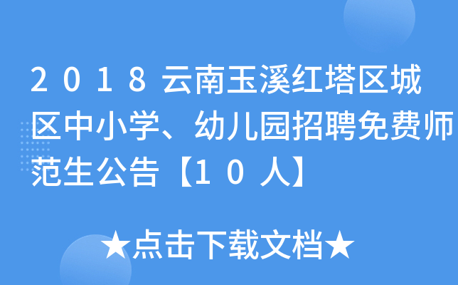 2018云南玉溪红塔区城区中小开云kaiyun(中国)、幼儿园招聘免费师范生公告【10人】