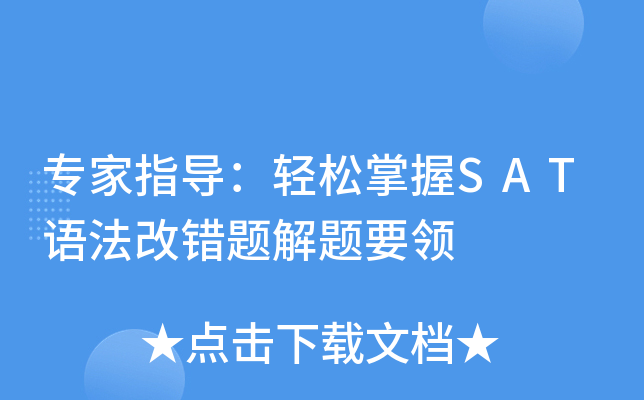 专家指导：轻松掌握SAT语法改错题解题要领