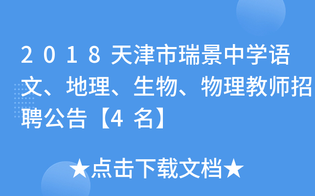 2018天津市瑞景中开云kaiyun(中国)语文、地理、生物、物理教师招聘公告【4名】
