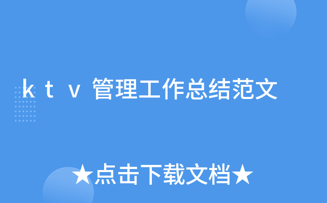 ktv管理工作总结范文