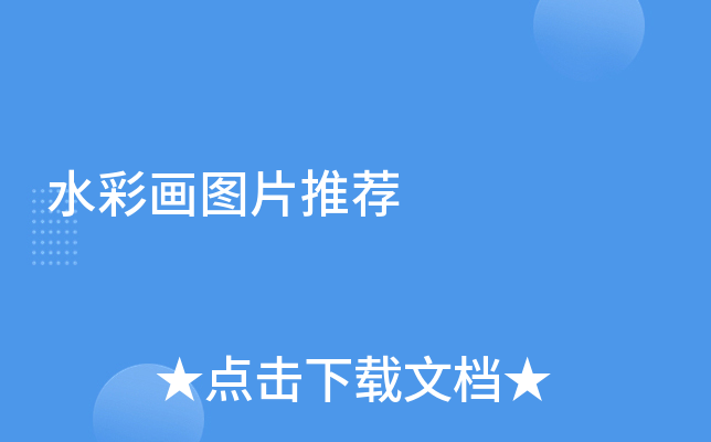 水彩画图片推荐