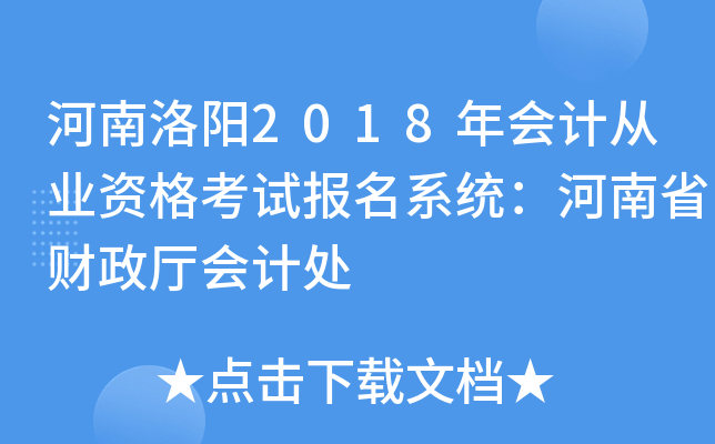 河南洛阳2018年会计从业资格考试报名系统：河南省财政厅会计处