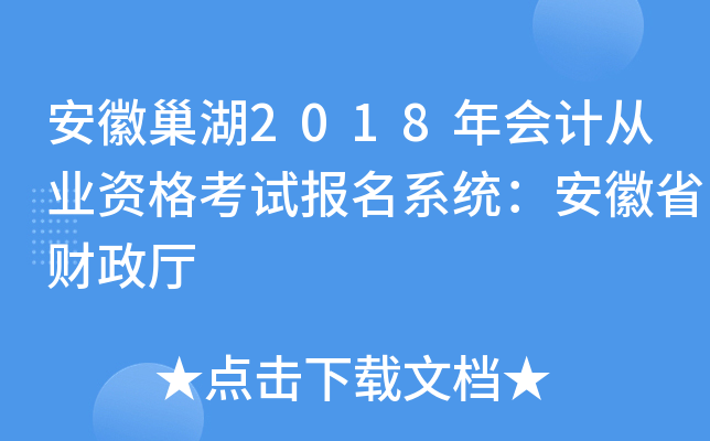 安徽巢湖2018年会计从业资格考试报名系统：安徽省财政厅