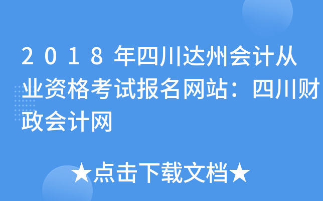 2018年四川达州会计从业资格考试报名网站：四川财政会计网