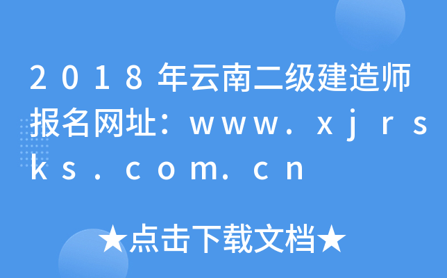 2018϶(j)쎟(bo)W(wng)ַwww.xjrsks.com.cn